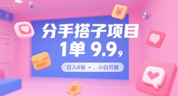 分手搭子项目，1单9.9，日入6张+，小白可做-创奇社 - AI前沿·副业变现·资源教程！