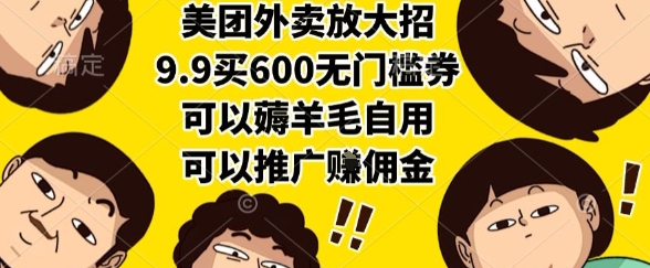 美团外卖放大招，9.9买600无门槛券，可以薅羊毛自用，可以推广挣佣金-创奇社 - AI前沿·副业变现·资源教程！