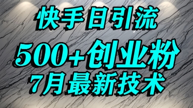 创业粉怎么打？快手精准引流创业粉，宝妈群体日进500+精准流量-创奇社 - AI前沿·副业变现·资源教程！