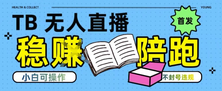 淘宝无人直播带货最新技术，不违规，操作简单，开播爆单，日入多张(全网首发)-创奇社 - AI前沿·副业变现·资源教程！