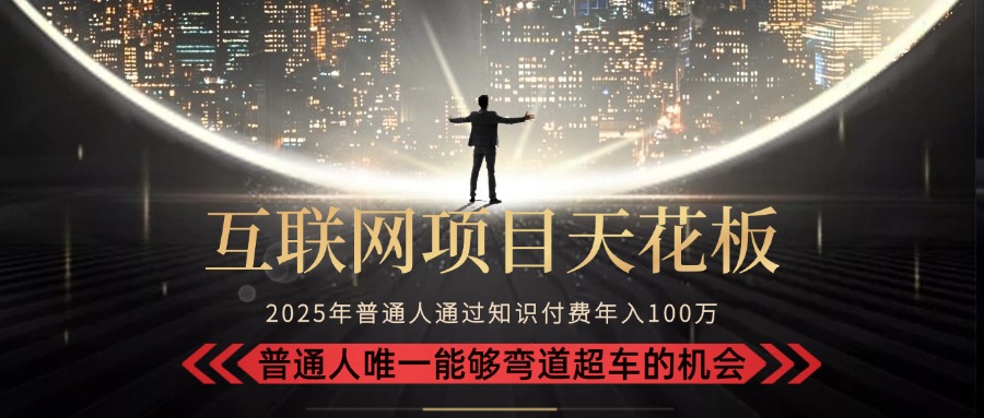 （15361期）2025“互联网项目天花板”：不做韭菜，做镰刀！“月入 10W+ 普通人弯道…-创奇社 - AI前沿·副业变现·资源教程！