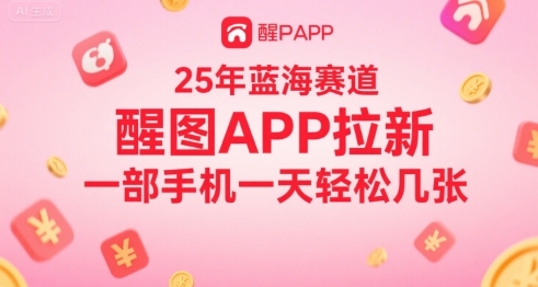 25年蓝海赛道，醒图APP拉新，一部手机一天轻松几张