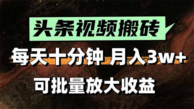 （15400期）头条视频搬砖，每天10分钟，小白轻松月入3万+，可批量放大收益