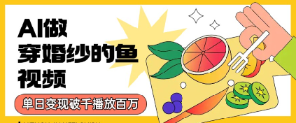 用AI制作穿婚紗的魚視頻，單日變現多張，輕松收割百萬播放