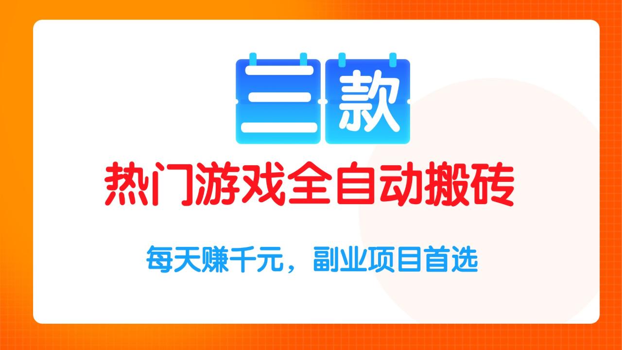 三款热门游戏全自动搬砖项目，每天赚千元，副业项目首选