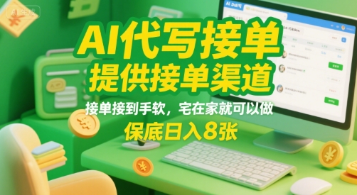 AI代写接单，提供接单渠道，接单接到手软，宅在家就可以做，保底日入8张