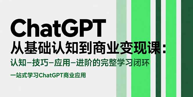 ChatGPT從基礎認知到商業變現課：認知-技巧-應用-進階的完整學習閉環