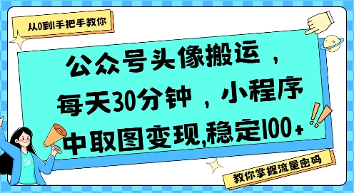 公衆号頭像搬運，每天30分鍾，小程序中取圖變現穩定100+