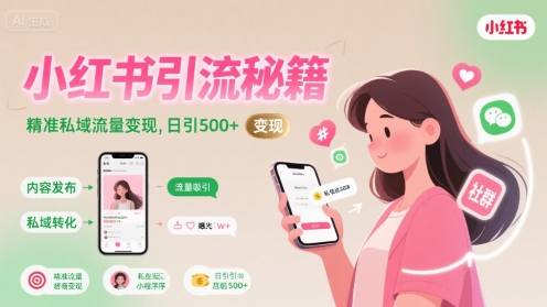 小红书引流秘籍，精准私域流量变现，日引500+