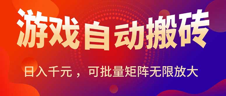 暑假三款热门游戏自动搬砖，日入千元 ，可批量矩阵无限放大