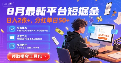 8月最新平台短剧掘金，日入2张+，分红单日 50+，独家技术，脚本及全套工具