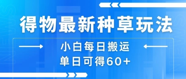 得物最新種草玩法，小白每日搬運單日可得60+