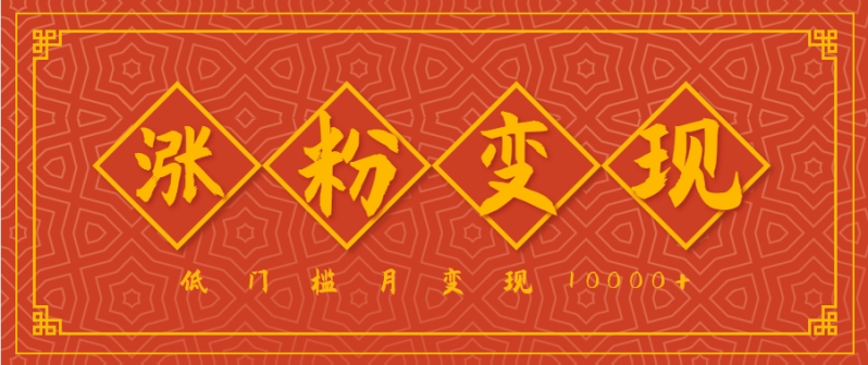 小白一定要做的短视频赛道—国学文化，涨粉变现都很猛，低门槛月变现10000+