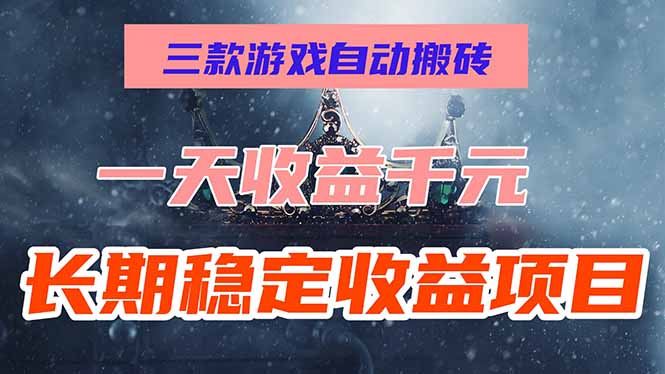 三款游戏自动搬砖，一天收益1000+，长期稳定收益项目，零基础无脑操作！