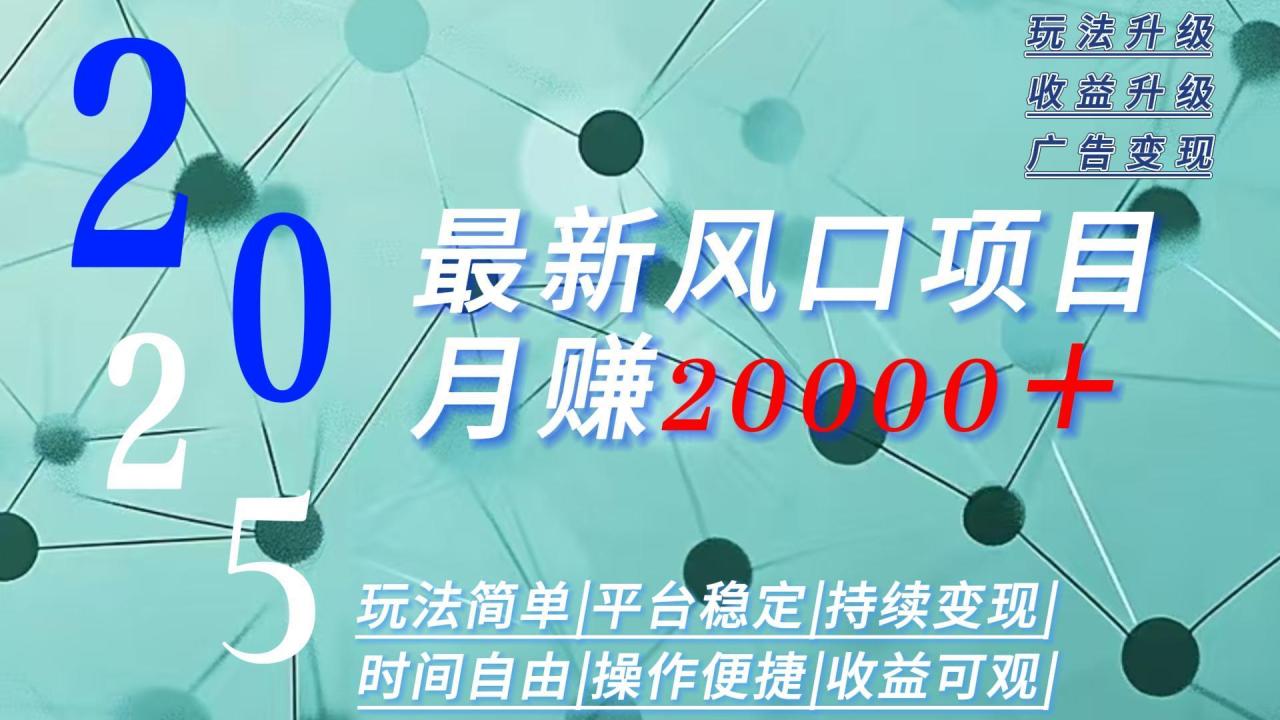 2025广告赛道新风口-月赚2W＋玩法简单，时间自由