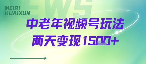中老年视频号分成计划玩法，两天变现1k+