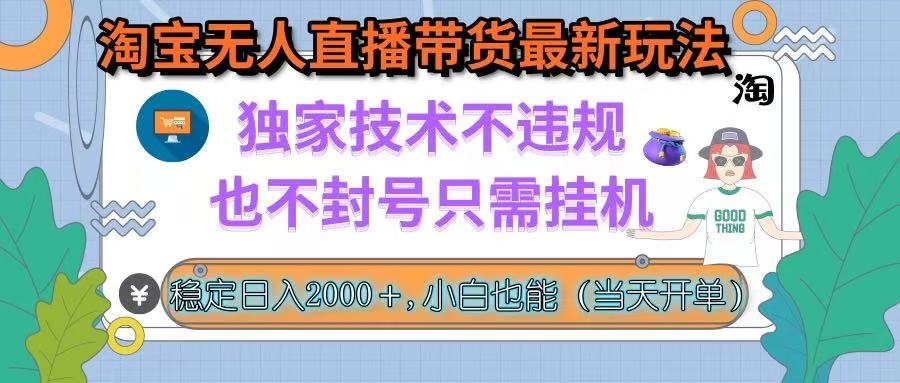 淘宝无人直播带货最新玩法，独家技术不违规，也不封号，只需挂机， 稳…